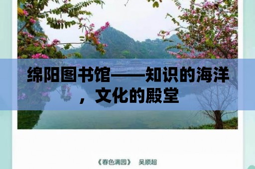 綿陽圖書館——知識的海洋，文化的殿堂