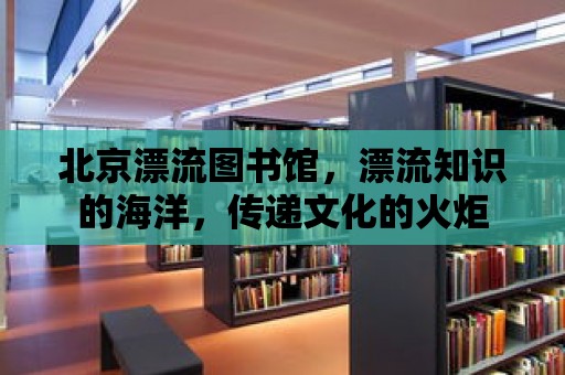 北京漂流圖書館，漂流知識的海洋，傳遞文化的火炬