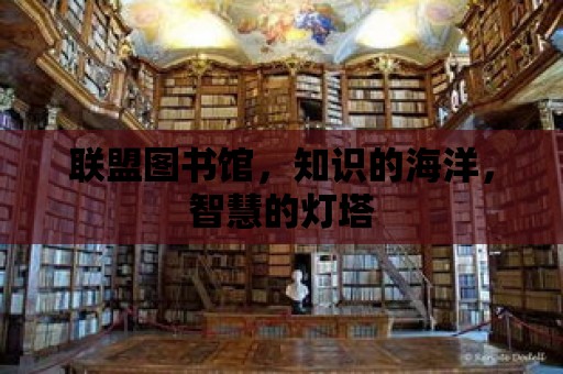 聯盟圖書館，知識的海洋，智慧的燈塔