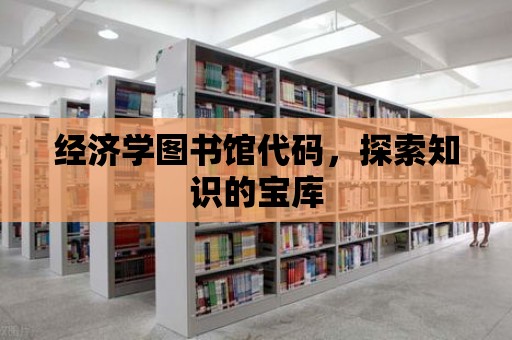 經濟學圖書館代碼，探索知識的寶庫