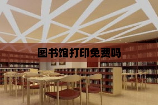 圖書館打印免費嗎