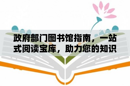 政府部門圖書館指南，一站式閱讀寶庫，助力您的知識之旅