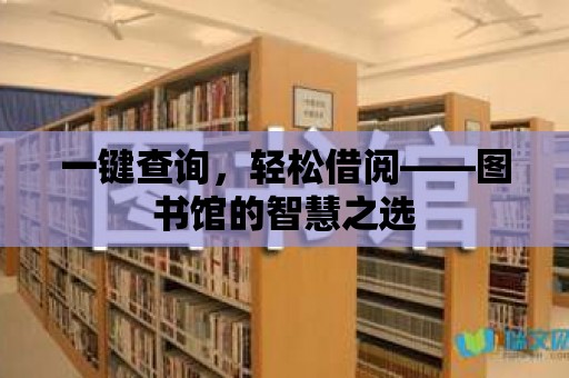 一鍵查詢，輕松借閱——圖書館的智慧之選