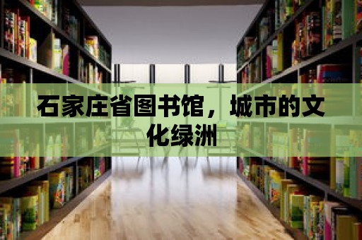 石家莊省圖書館，城市的文化綠洲