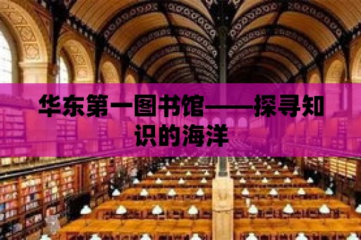 華東第一圖書館——探尋知識的海洋