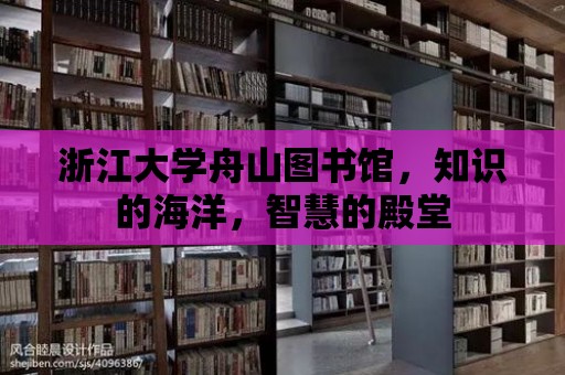 浙江大學舟山圖書館，知識的海洋，智慧的殿堂