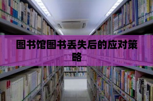 圖書館圖書丟失后的應對策略