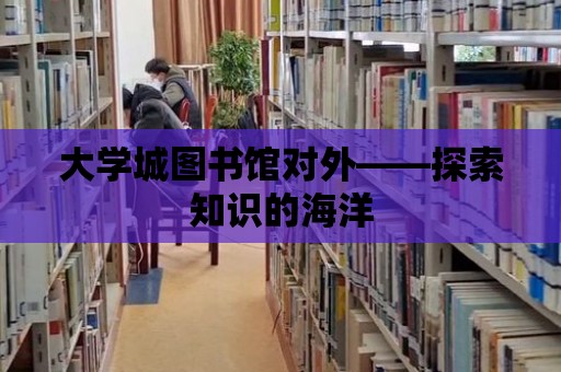 大學城圖書館對外——探索知識的海洋