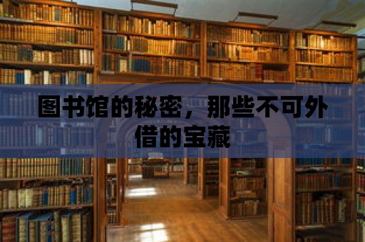 圖書館的秘密，那些不可外借的寶藏