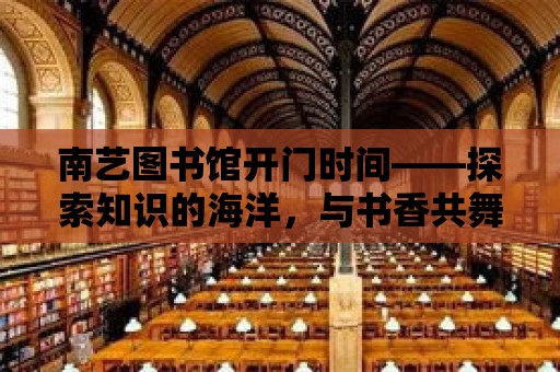 南藝圖書館開門時間——探索知識的海洋，與書香共舞