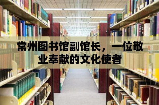 常州圖書館副館長，一位敬業奉獻的文化使者