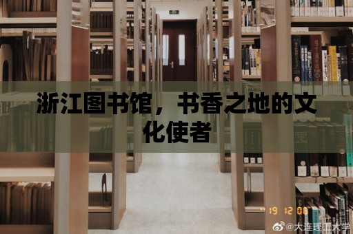 浙江圖書館，書香之地的文化使者