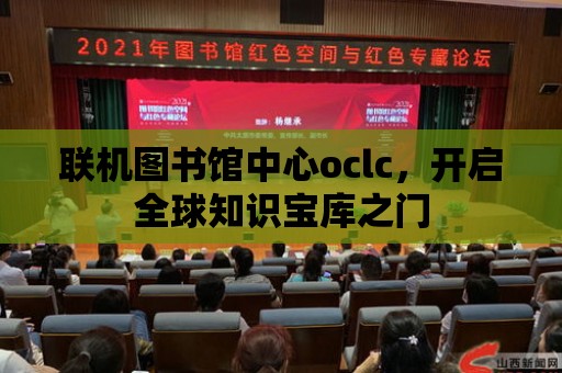 聯機圖書館中心oclc，開啟全球知識寶庫之門