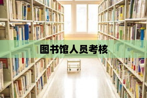 圖書館人員考核