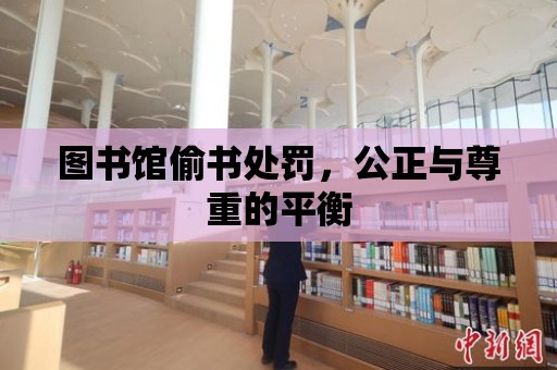 圖書館偷書處罰，公正與尊重的平衡