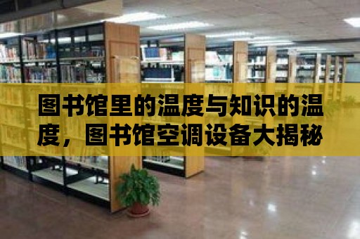 圖書館里的溫度與知識的溫度，圖書館空調設備大揭秘