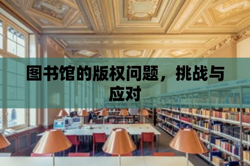 圖書館的版權問題，挑戰與應對