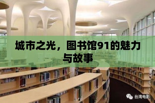 城市之光，圖書館91的魅力與故事