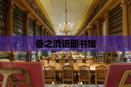 香之清語圖書館