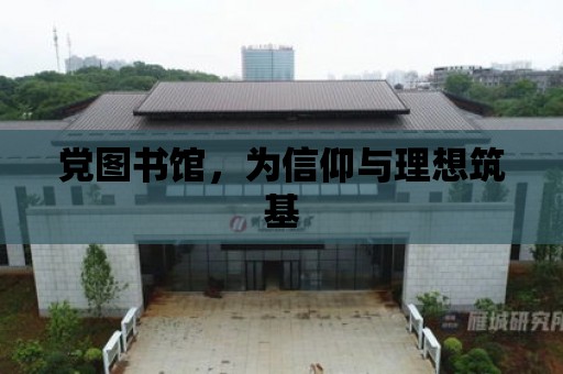 黨圖書館，為信仰與理想筑基