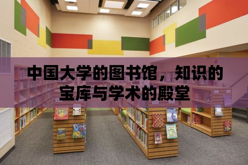 中國大學的圖書館，知識的寶庫與學術的殿堂