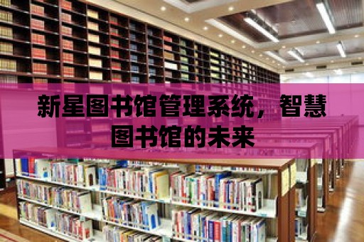 新星圖書館管理系統，智慧圖書館的未來