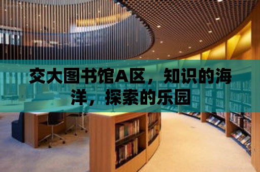 交大圖書館A區，知識的海洋，探索的樂園