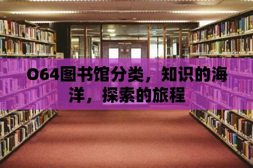 O64圖書館分類，知識的海洋，探索的旅程