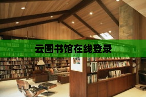 云圖書館在線登錄