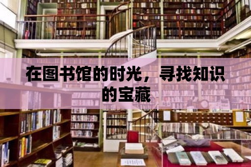 在圖書館的時光，尋找知識的寶藏