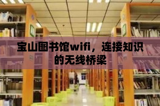 寶山圖書館wifi，連接知識的無線橋梁