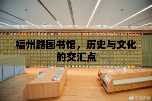 福州路圖書館，歷史與文化的交匯點