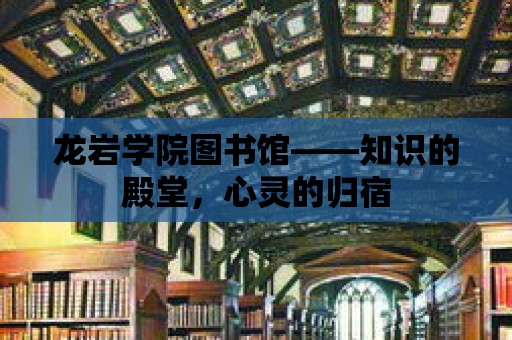 龍巖學院圖書館——知識的殿堂，心靈的歸宿