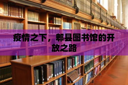 疫情之下，郫縣圖書館的開放之路