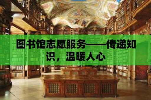 圖書館志愿服務——傳遞知識，溫暖人心