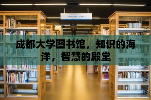 成都大學圖書館，知識的海洋，智慧的殿堂