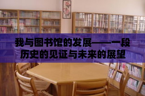 我與圖書館的發(fā)展——一段歷史的見證與未來的展望