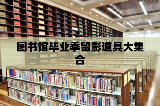 圖書館畢業季留影道具大集合