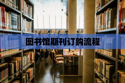 圖書館期刊訂購流程