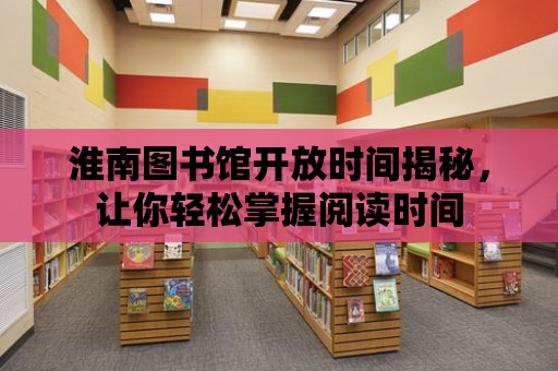 淮南圖書館開放時間揭秘，讓你輕松掌握閱讀時間