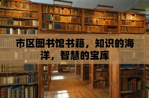 市區圖書館書籍，知識的海洋，智慧的寶庫