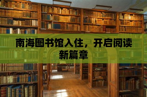 南海圖書館入住，開啟閱讀新篇章