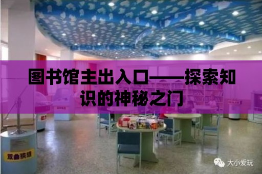 圖書館主出入口——探索知識的神秘之門