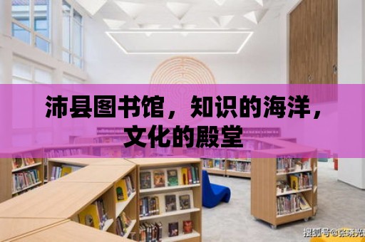 沛縣圖書館，知識的海洋，文化的殿堂