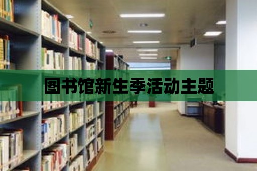 圖書館新生季活動主題