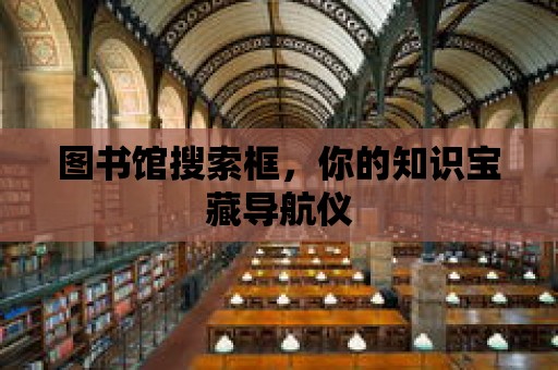 圖書館搜索框，你的知識寶藏導航儀