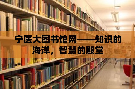 寧醫大圖書館網——知識的海洋，智慧的殿堂