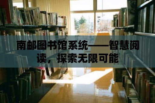 南郵圖書館系統——智慧閱讀，探索無限可能