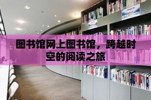 圖書館網上圖書館，跨越時空的閱讀之旅