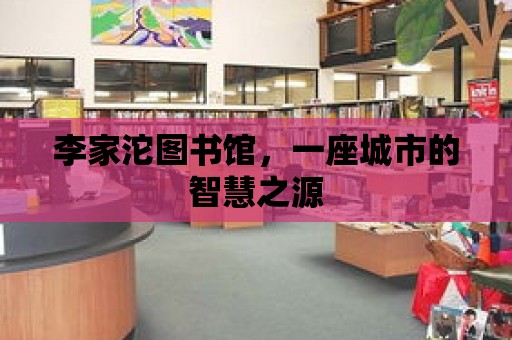 李家沱圖書館，一座城市的智慧之源